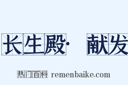 长生殿·献发是什么意思的图片